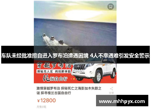 车队未经批准擅自进入罗布泊遭遇困境 4人不幸遇难引发安全警示
