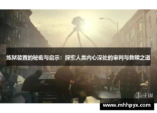 炼狱装置的秘密与启示：探索人类内心深处的审判与救赎之道