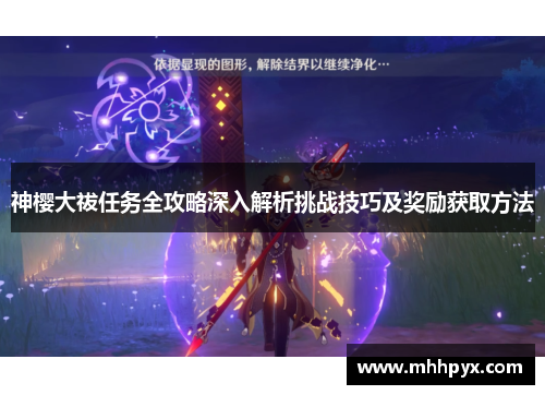 神樱大祓任务全攻略深入解析挑战技巧及奖励获取方法