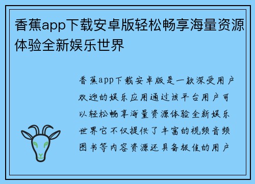 香蕉app下载安卓版轻松畅享海量资源体验全新娱乐世界