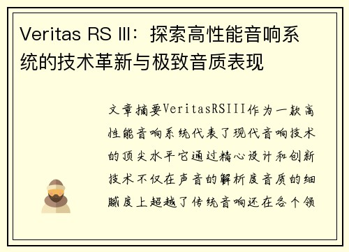 Veritas RS III:探索高性能音响系统的技术革新与极致音质表现 Veritas RS III:探索高性能音响系统的技术革新与极致音质表现