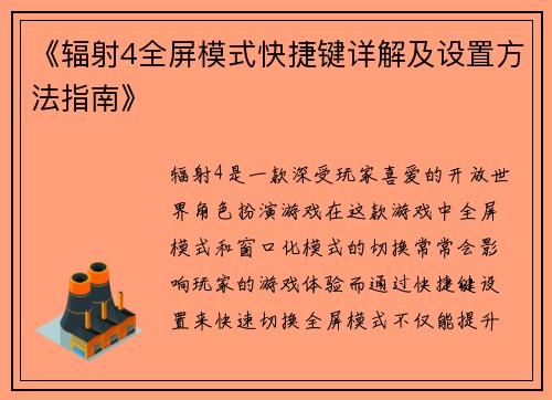 《辐射4全屏模式快捷键详解及设置方法指南》