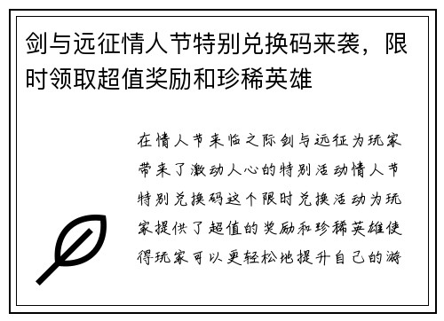 剑与远征情人节特别兑换码来袭，限时领取超值奖励和珍稀英雄