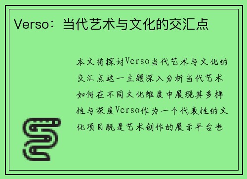 Verso：当代艺术与文化的交汇点