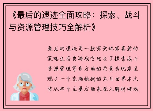 《最后的遗迹全面攻略：探索、战斗与资源管理技巧全解析》