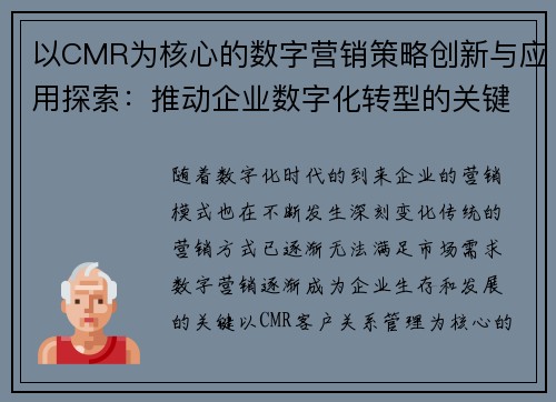 以CMR为核心的数字营销策略创新与应用探索：推动企业数字化转型的关键路径