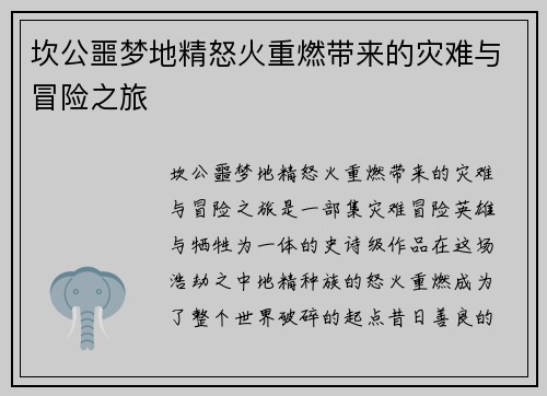 坎公噩梦地精怒火重燃带来的灾难与冒险之旅