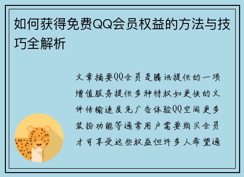 如何获得免费QQ会员权益的方法与技巧全解析