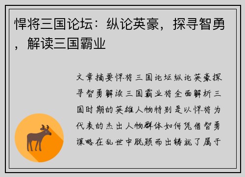 悍将三国论坛：纵论英豪，探寻智勇，解读三国霸业