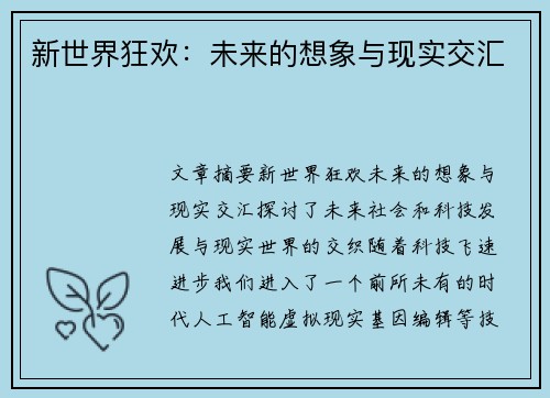 新世界狂欢：未来的想象与现实交汇
