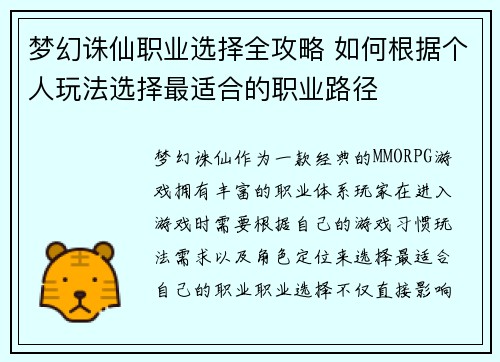 梦幻诛仙职业选择全攻略 如何根据个人玩法选择最适合的职业路径