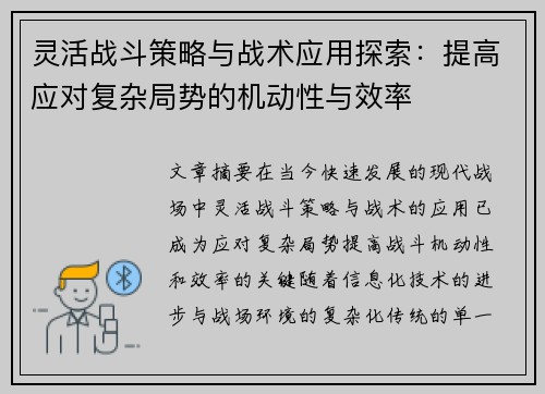 灵活战斗策略与战术应用探索：提高应对复杂局势的机动性与效率