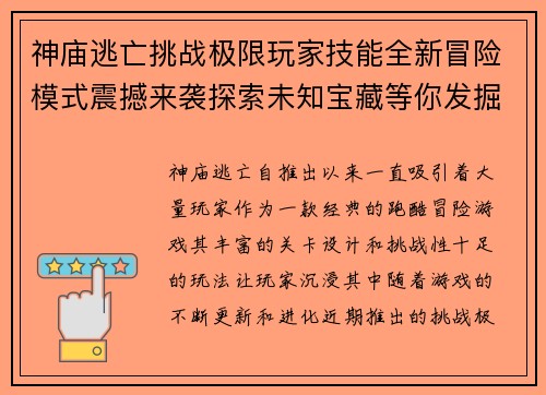 神庙逃亡挑战极限玩家技能全新冒险模式震撼来袭探索未知宝藏等你发掘
