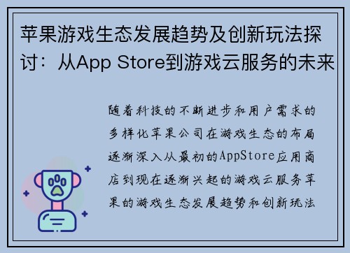 苹果游戏生态发展趋势及创新玩法探讨：从App Store到游戏云服务的未来之路