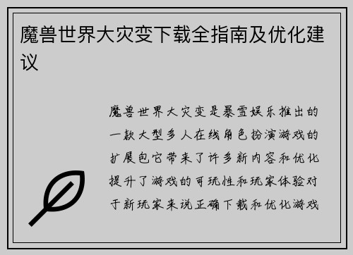魔兽世界大灾变下载全指南及优化建议