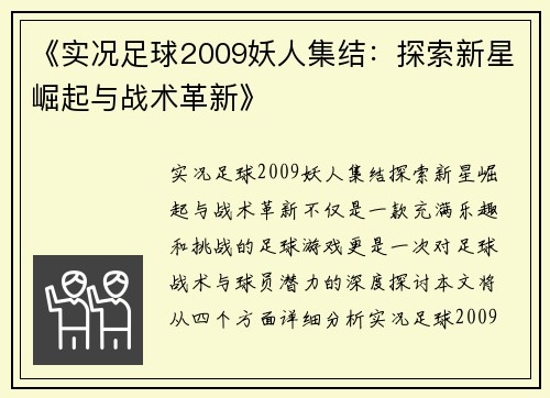 《实况足球2009妖人集结：探索新星崛起与战术革新》