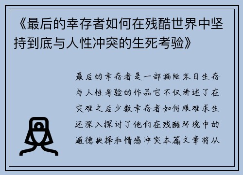 《最后的幸存者如何在残酷世界中坚持到底与人性冲突的生死考验》