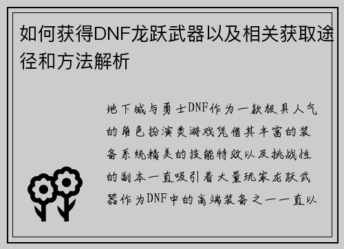 如何获得DNF龙跃武器以及相关获取途径和方法解析