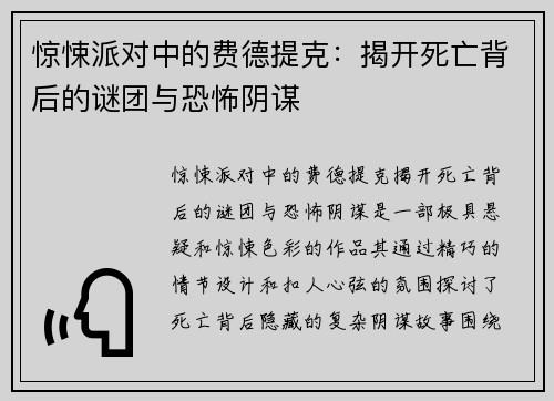 惊悚派对中的费德提克：揭开死亡背后的谜团与恐怖阴谋