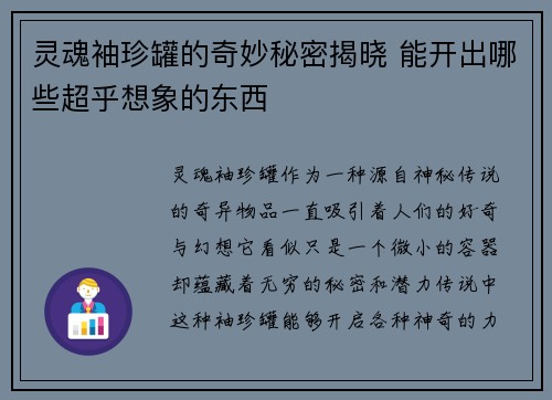 灵魂袖珍罐的奇妙秘密揭晓 能开出哪些超乎想象的东西 灵魂袖珍罐的奇妙秘密揭晓 能开出哪些超乎想象的东西