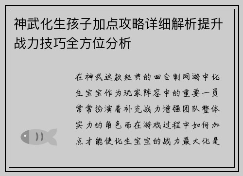 神武化生孩子加点攻略详细解析提升战力技巧全方位分析 神武化生孩子加点攻略详细解析提升战力技巧全方位分析