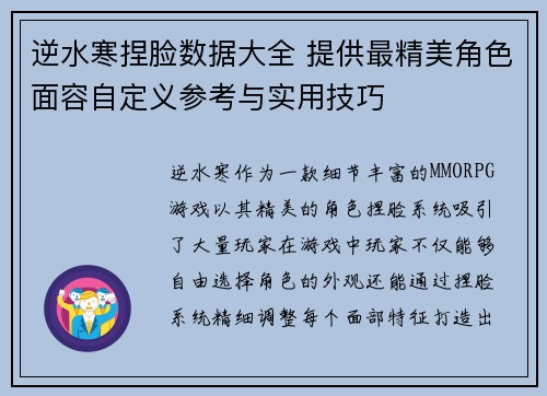 逆水寒捏脸数据大全 提供最精美角色面容自定义参考与实用技巧