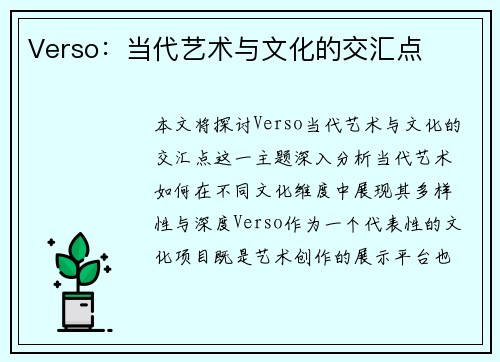 Verso:当代艺术与文化的交汇点 Verso:当代艺术与文化的交汇点