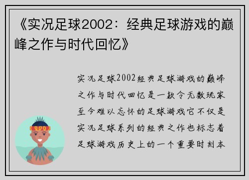《实况足球2002:经典足球游戏的巅峰之作与时代回忆》 《实况足球2002:经典足球游戏的巅峰之作与时代回忆》