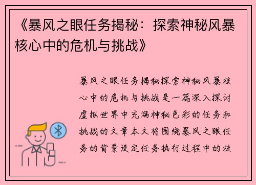 《暴风之眼任务揭秘:探索神秘风暴核心中的危机与挑战》 《暴风之眼任务揭秘:探索神秘风暴核心中的危机与挑战》