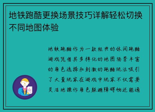 地铁跑酷更换场景技巧详解轻松切换不同地图体验 地铁跑酷更换场景技巧详解轻松切换不同地图体验
