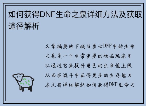 如何获得DNF生命之泉详细方法及获取途径解析 如何获得DNF生命之泉详细方法及获取途径解析