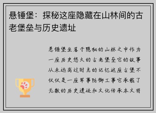悬锤堡:探秘这座隐藏在山林间的古老堡垒与历史遗址 悬锤堡:探秘这座隐藏在山林间的古老堡垒与历史遗址