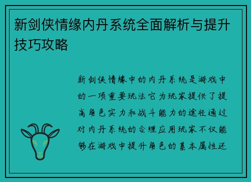 新剑侠情缘内丹系统全面解析与提升技巧攻略 新剑侠情缘内丹系统全面解析与提升技巧攻略