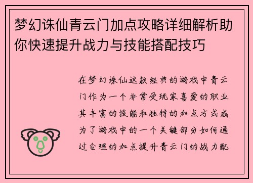 梦幻诛仙青云门加点攻略详细解析助你快速提升战力与技能搭配技巧 梦幻诛仙青云门加点攻略详细解析助你快速提升战力与技能搭配技巧