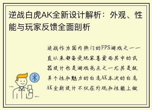 逆战白虎AK全新设计解析:外观、性能与玩家反馈全面剖析 逆战白虎AK全新设计解析:外观、性能与玩家反馈全面剖析