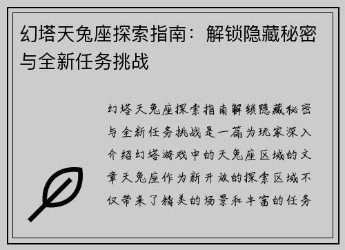 幻塔天兔座探索指南：解锁隐藏秘密与全新任务挑战