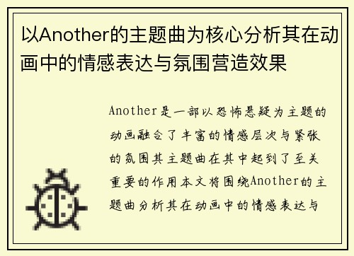 以Another的主题曲为核心分析其在动画中的情感表达与氛围营造效果 以Another的主题曲为核心分析其在动画中的情感表达与氛围营造效果