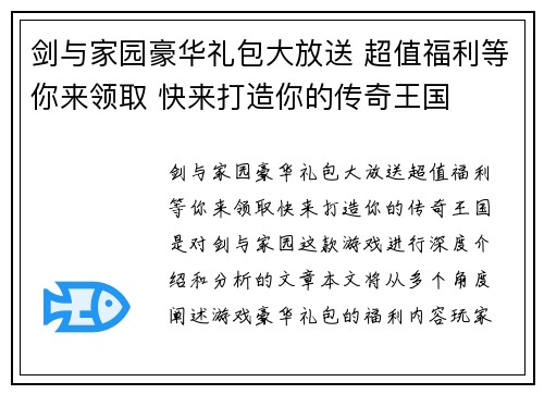 剑与家园豪华礼包大放送 超值福利等你来领取 快来打造你的传奇王国 剑与家园豪华礼包大放送 超值福利等你来领取 快来打造你的传奇王国