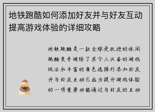 地铁跑酷如何添加好友并与好友互动提高游戏体验的详细攻略 地铁跑酷如何添加好友并与好友互动提高游戏体验的详细攻略