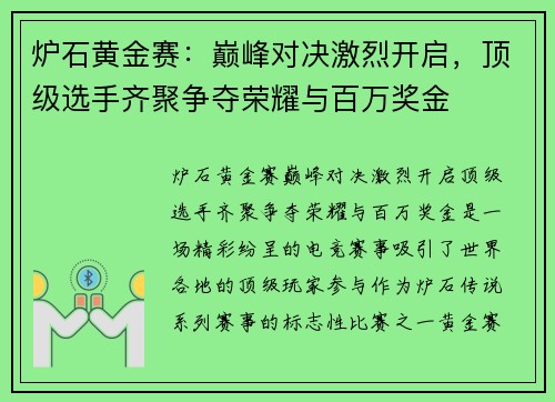 炉石黄金赛：巅峰对决激烈开启，顶级选手齐聚争夺荣耀与百万奖金