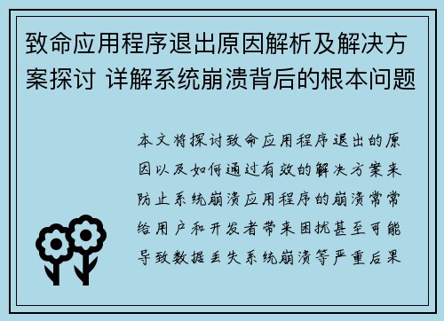 致命应用程序退出原因解析及解决方案探讨 详解系统崩溃背后的根本问题