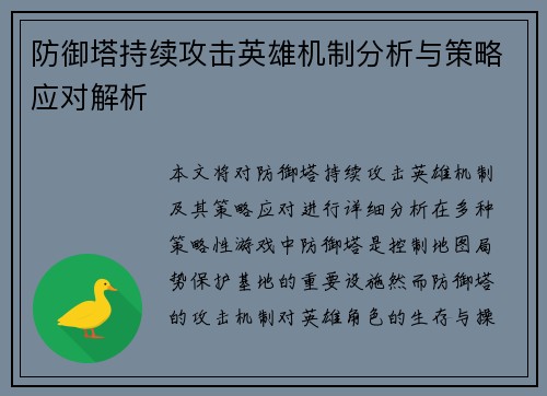 防御塔持续攻击英雄机制分析与策略应对解析