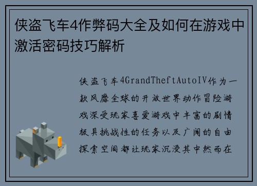 侠盗飞车4作弊码大全及如何在游戏中激活密码技巧解析