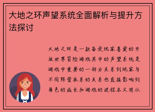 大地之环声望系统全面解析与提升方法探讨