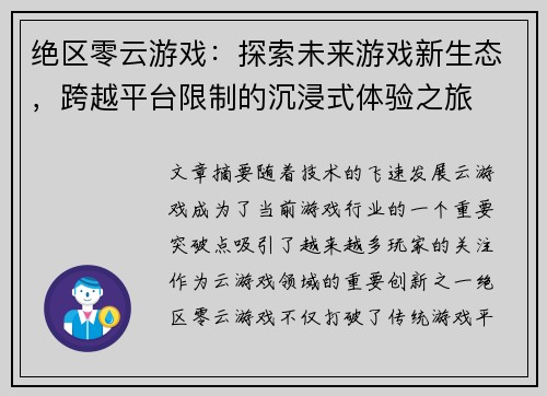 绝区零云游戏：探索未来游戏新生态，跨越平台限制的沉浸式体验之旅