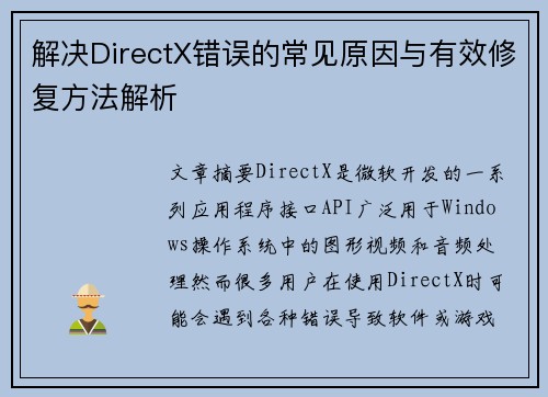 解决DirectX错误的常见原因与有效修复方法解析