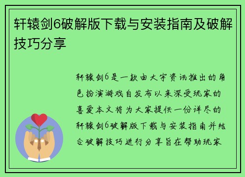 轩辕剑6破解版下载与安装指南及破解技巧分享