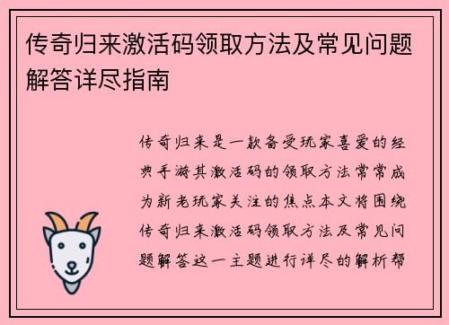 传奇归来激活码领取方法及常见问题解答详尽指南