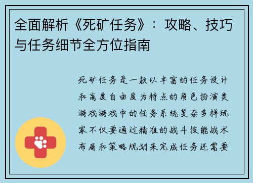 全面解析《死矿任务》：攻略、技巧与任务细节全方位指南