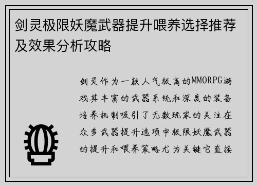 剑灵极限妖魔武器提升喂养选择推荐及效果分析攻略